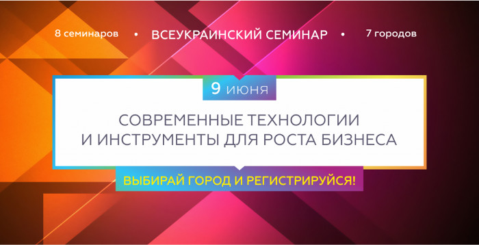 7 бесплатных семинаров по интернет-бизнесу в 6 городах Украины в один день!